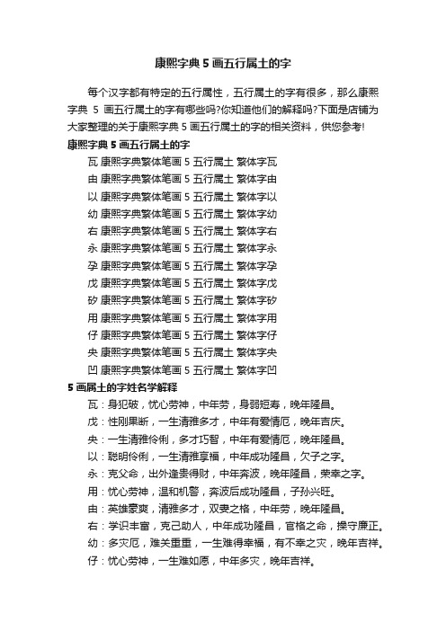 康熙字典5画五行属土的字