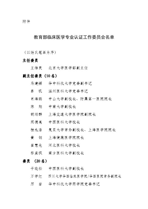 教育部临床医学专业认证工作委员会名单