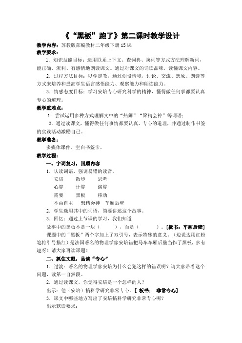 新苏教版二年级语文下册《文 15 “黑板”跑了》教学设计_16