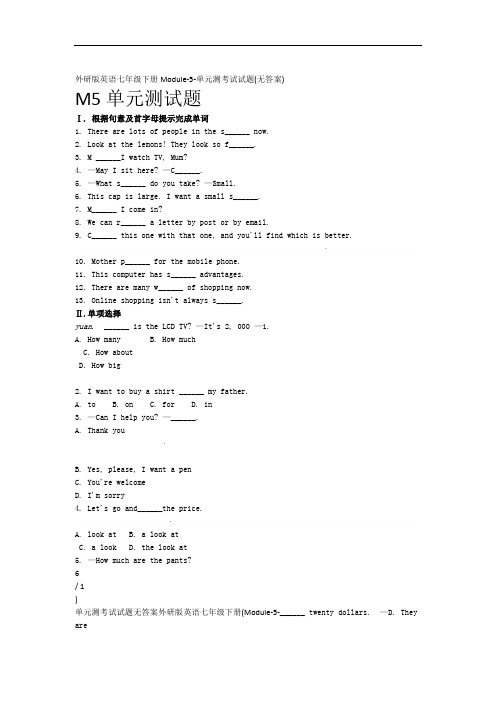外研版英语七年级下册Module-5-单元测考试试题(无答案)