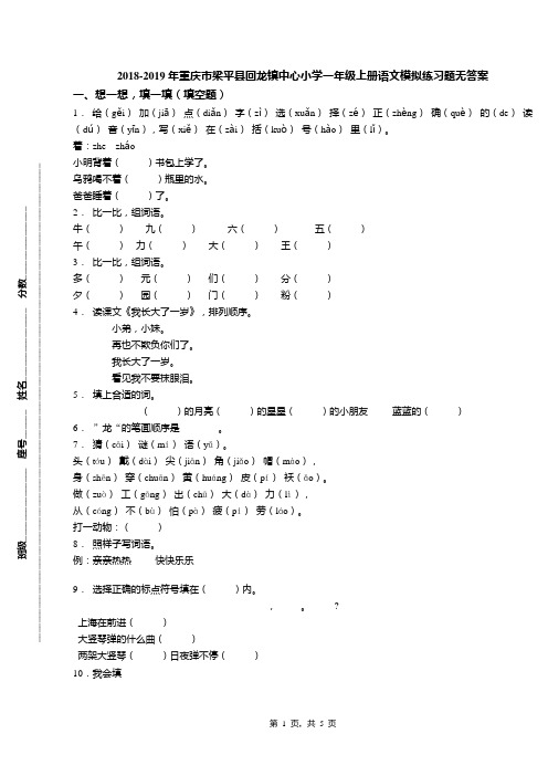 2018-2019年重庆市梁平县回龙镇中心小学一年级上册语文模拟练习题无答案