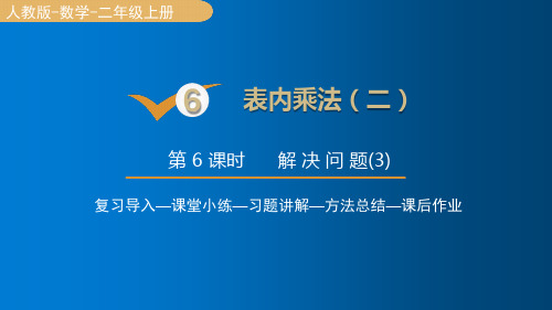 人教版数学二年级上册 第六单元 表内乘法(二) 解决问题(3)课件(15张PPT)