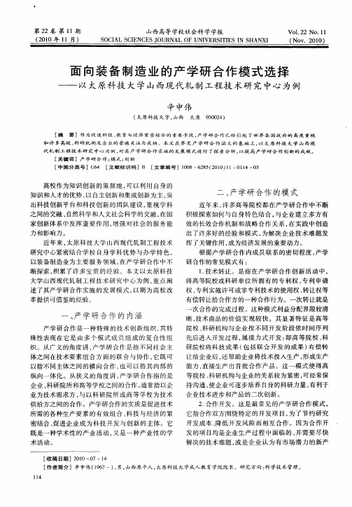 面向装备制造业的产学研合作模式选择——以太原科技大学山西现代轧制工程技术研究中心为例