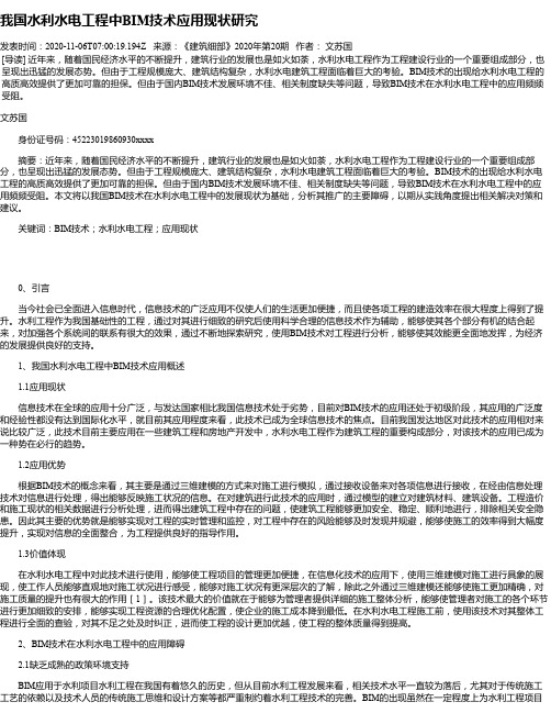 我国水利水电工程中BIM技术应用现状研究