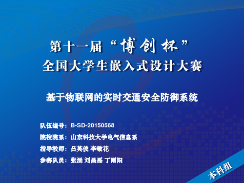 B10_山东科技大学_基于物联网的实时交通安全防御系统