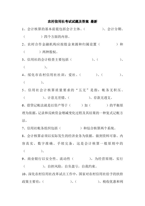 农村信用社考试试题及答案 最新