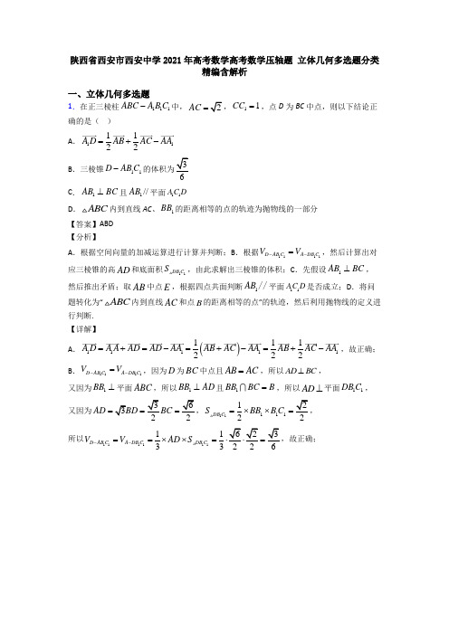 陕西省西安市西安中学2021年高考数学高考数学压轴题 立体几何多选题分类精编含解析