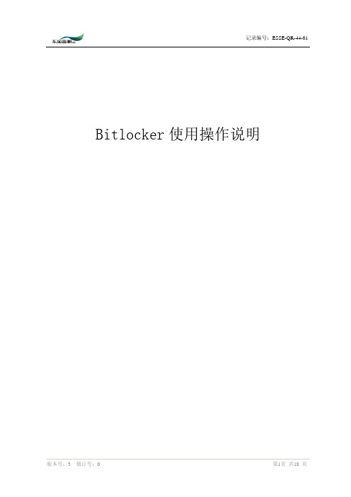 Bitlocker使用手册