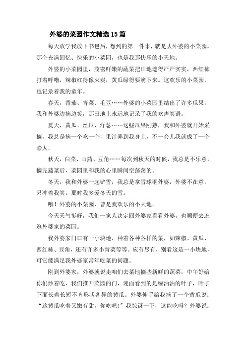 外婆的菜园作文精选15篇精选