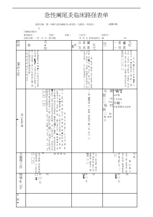 急性阑尾炎临床路径表单