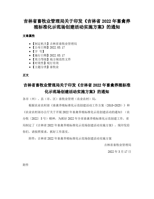 吉林省畜牧业管理局关于印发《吉林省2022年畜禽养殖标准化示范场创建活动实施方案》的通知