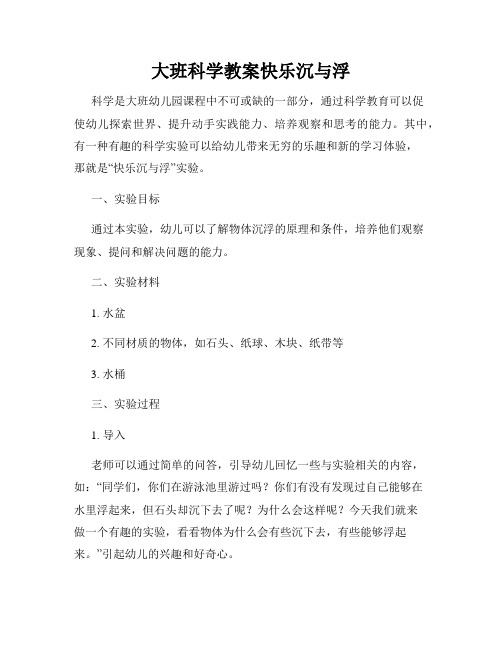 大班科学教案快乐沉与浮