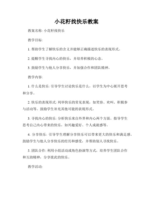 小花籽找快乐教案