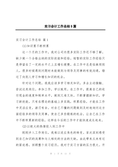 实习会计工作总结5篇