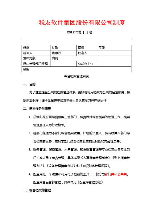 综合档案管理制度