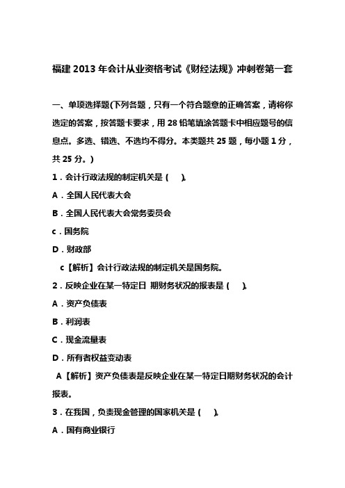 福建会计证从业资格财经法规答案与解析第一套(知识点共九套)