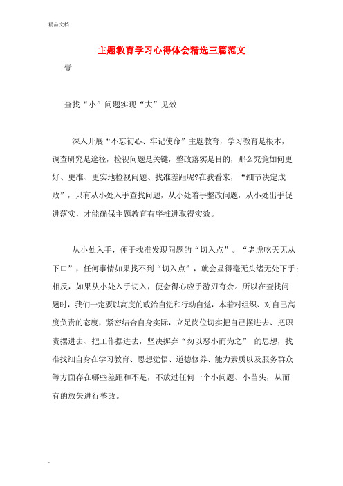 主题教育学习心得体会精选三篇范文