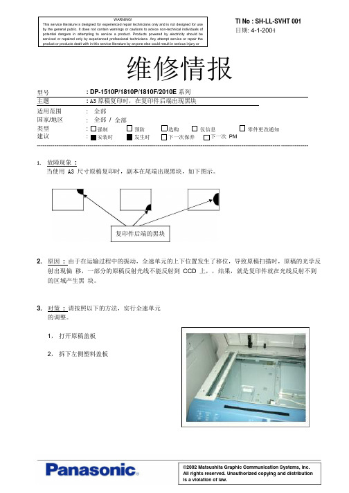 松下A3原稿复印时,在复印件后端出现黑块维修情报