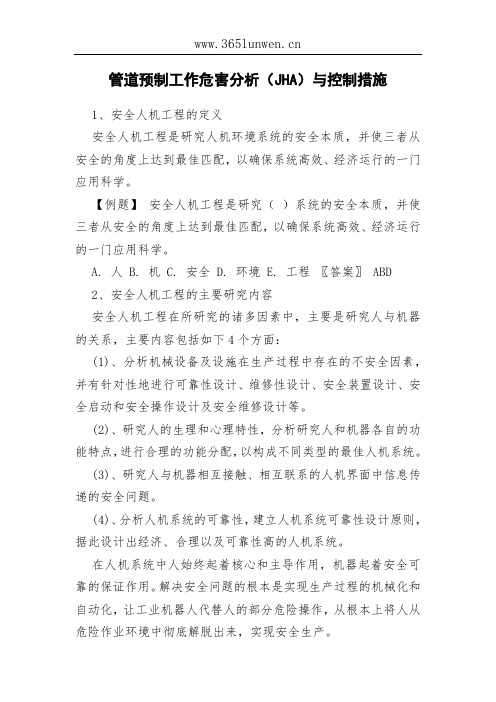 管道预制工作危害分析(JHA)与控制措施