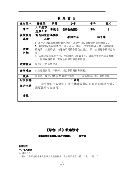 (精品)小学美术六下第2课绿色山庄教案