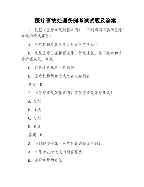 医疗事故处理条例考试试题及答案