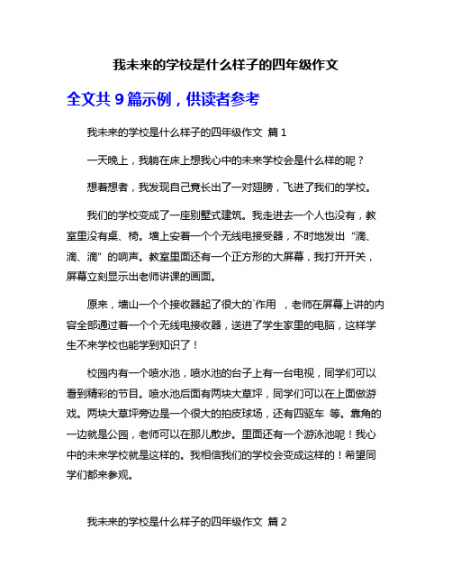 我未来的学校是什么样子的四年级作文