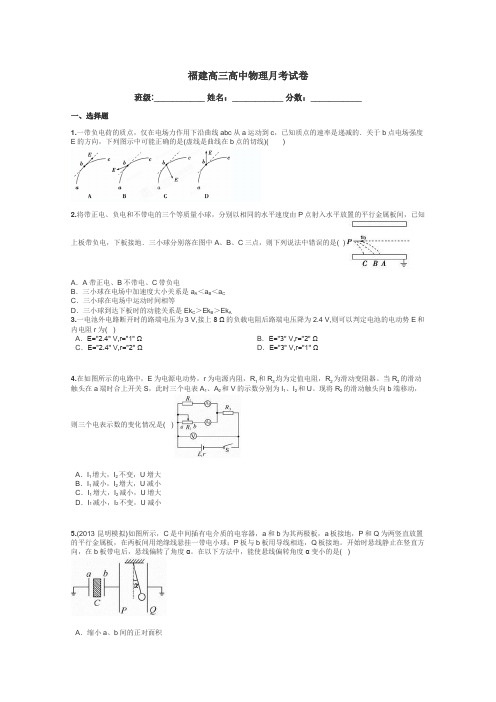 福建高三高中物理月考试卷带答案解析
