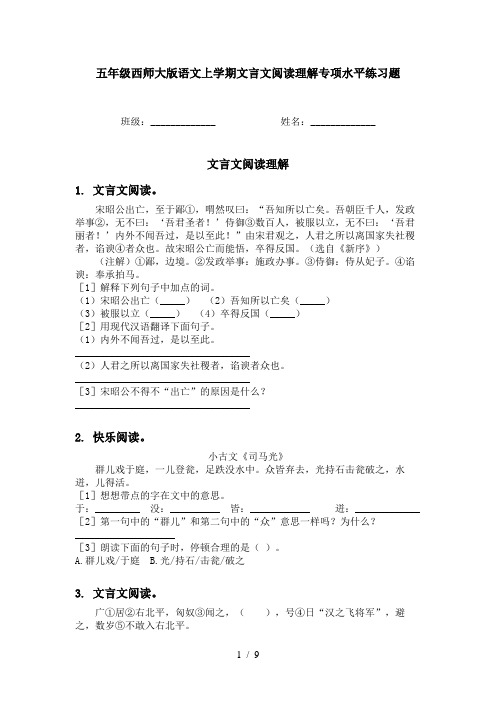 五年级西师大版语文上学期文言文阅读理解专项水平练习题