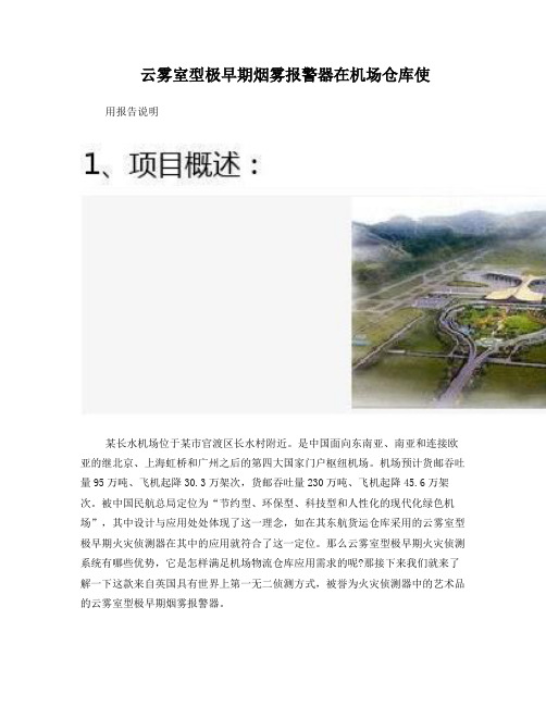 IFD极早期烟雾报警器在机场仓库使用说明