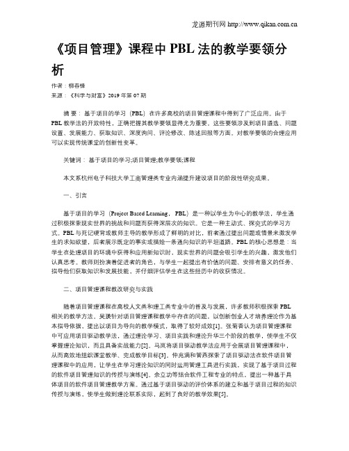 《项目管理》课程中PBL法的教学要领分析