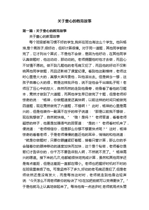 关于童心的教育故事