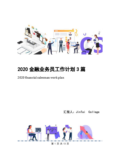 2020金融业务员工作计划3篇