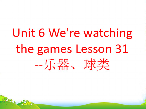 新人教精通版五年级英语下册：Unit 6 Lesson 31--play+乐器、球类