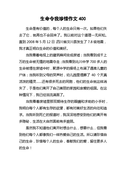 生命令我珍惜作文400