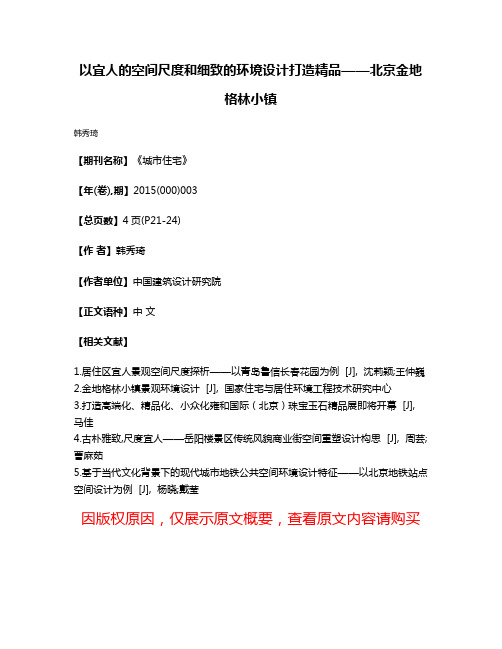 以宜人的空间尺度和细致的环境设计打造精品——北京金地格林小镇