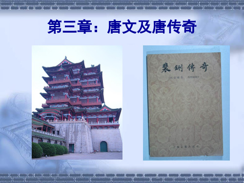 中国古代文学史 第三章：唐文及传奇