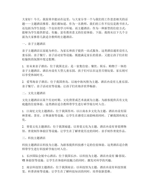 教师演讲稿主题酒店推荐