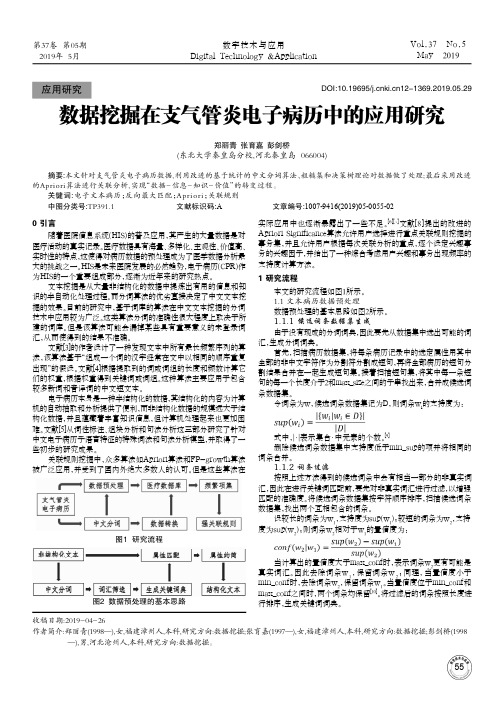 数据挖掘在支气管炎电子病历中的应用研究