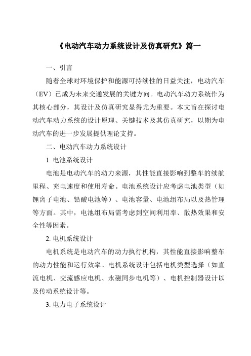 《2024年电动汽车动力系统设计及仿真研究》范文