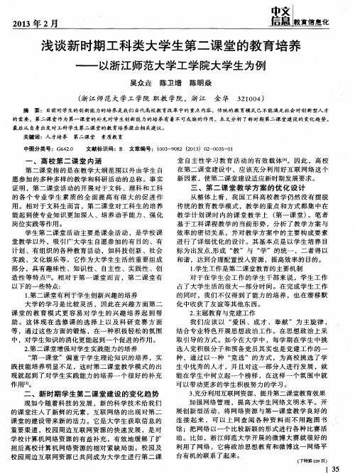 浅谈新时期工科类大学生第二课堂的教育培养——以浙江师范大学工学院大学生为例