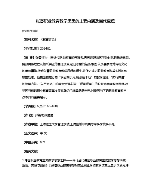 张謇职业教育教学思想的主要内涵及当代意蕴