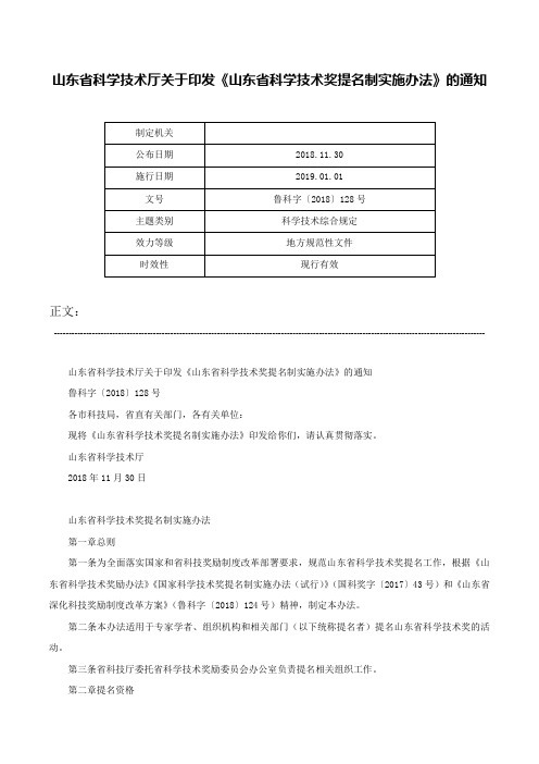 山东省科学技术厅关于印发《山东省科学技术奖提名制实施办法》的通知-鲁科字〔2018〕128号