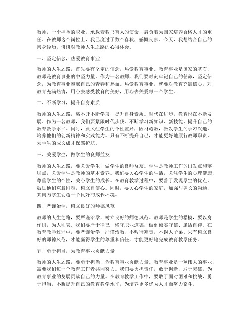 教师的人生之路心得体会