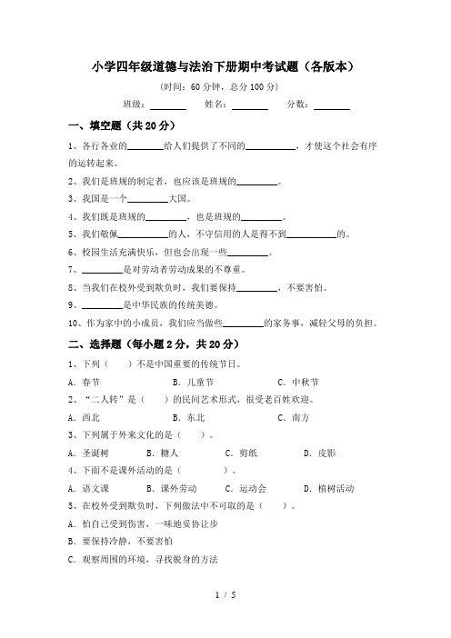 小学四年级道德与法治下册期中考试题(各版本)