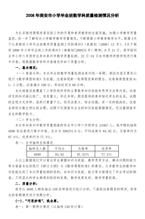 2008年南安市小学毕业班数学科质量检测情况分析