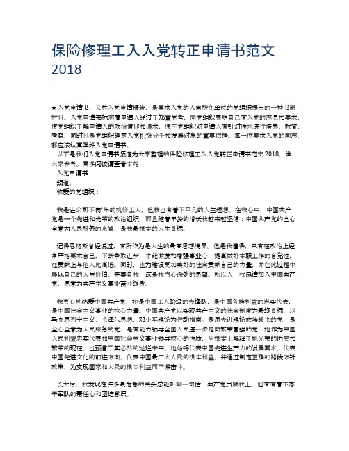 保险修理工入入党转正申请书范文2018