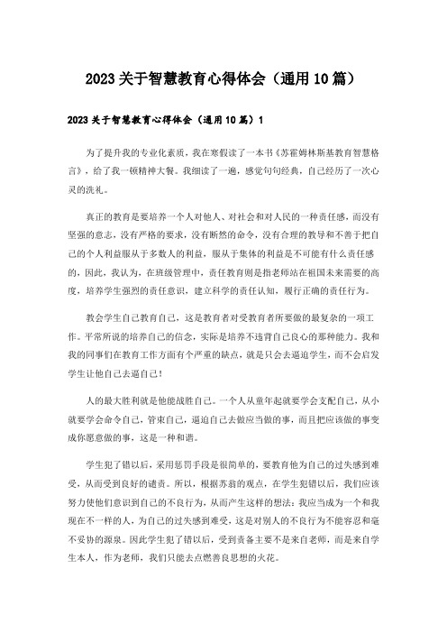 2023关于智慧教育心得体会(通用10篇)