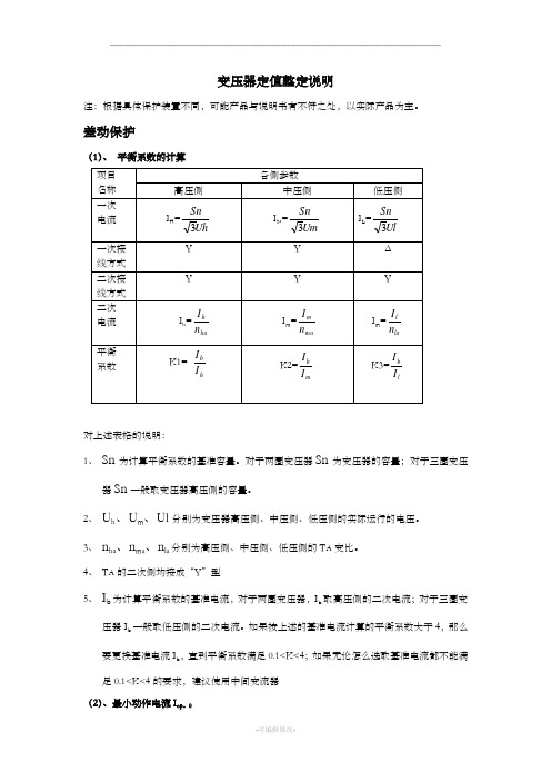 变压器保护定值整定