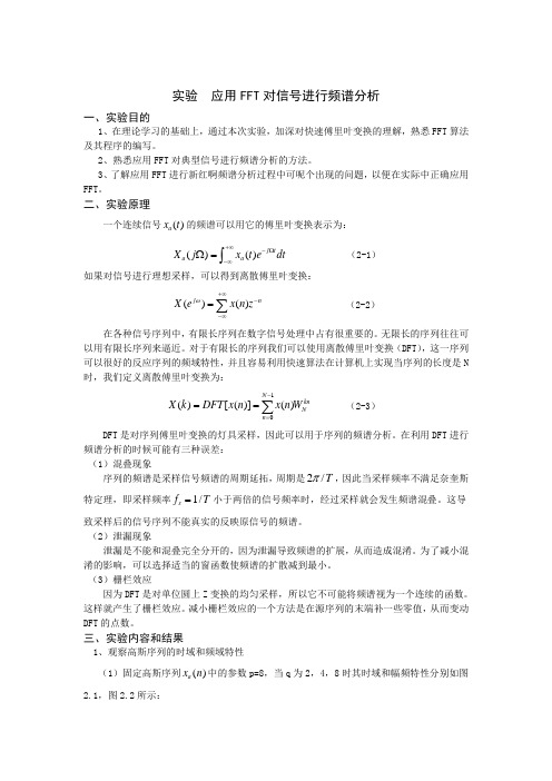 应用FFT对信号进行频谱分析实验报告