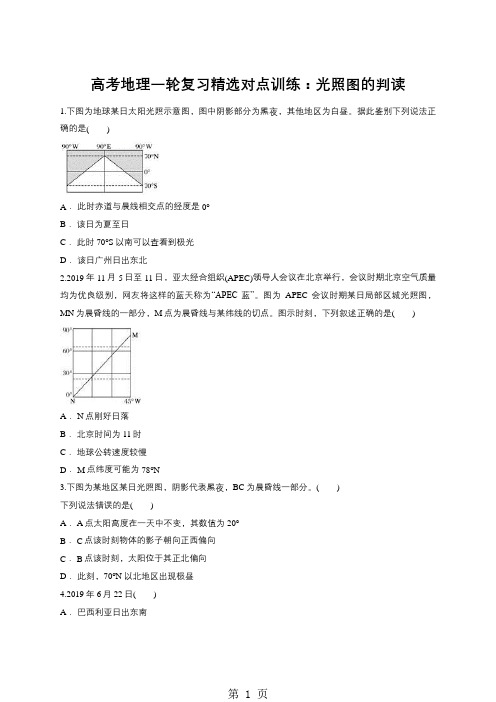 高考地理一轮复习精选对点训练：光照图的判读